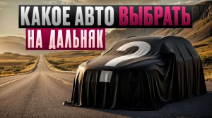 Какой автомобиль выбрать для поездок на дальние расстояния?