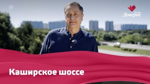 Улицы московские: Каширское шоссе