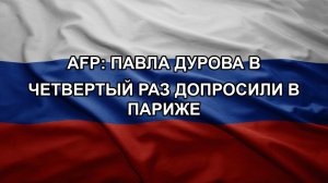 AFP: Павла Дурова в четвертый раз допросили в Париже