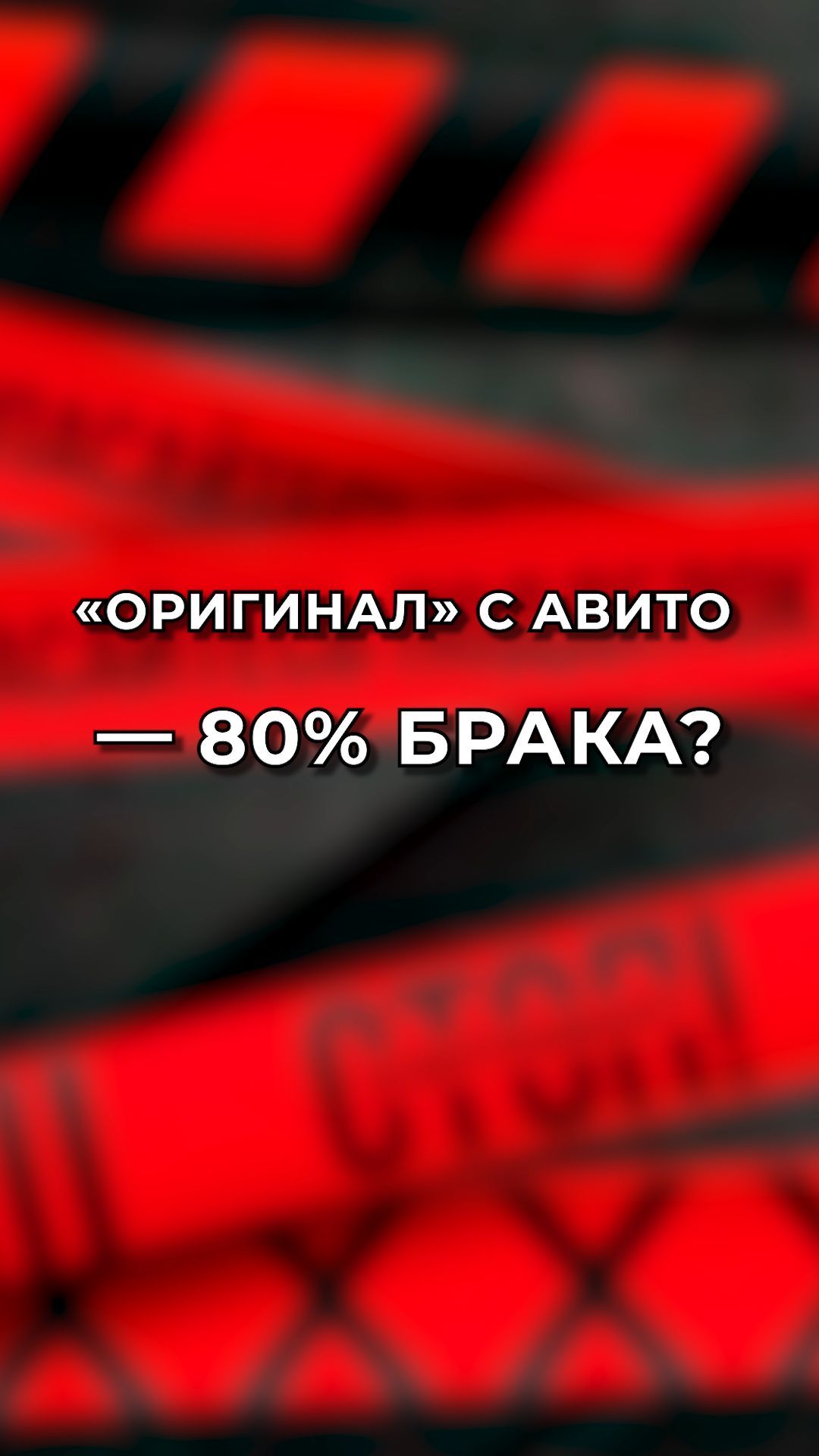 «Оригинал» с Авито: 80% брака?