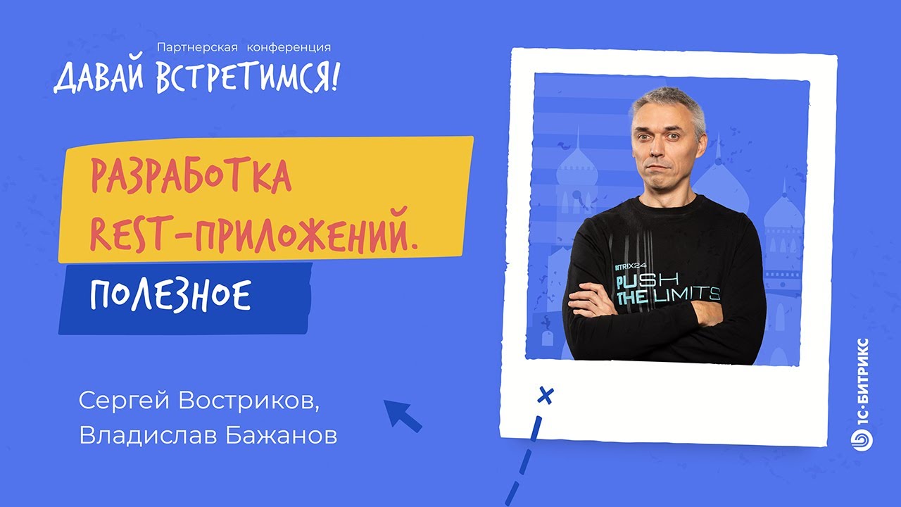Разработка REST-приложений. Полезное. Сергей Востриков, Владислав Бажанов, «1С-Битрикс» смотреть онлайн