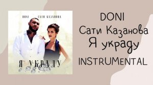 DONI feat. Сати Казанова - Я украду (instrumental / минусовка)
