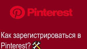 Как зарегистрироваться в Pinterest? How to register on Pinterest?