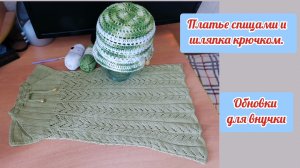 Схема вязания. Платье и шляпка для маленькой девочки. Спицами и крючком. Видеописание.