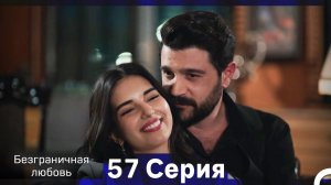 Безграничная любовь Серия 57 (Русский Дубляж)