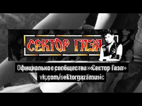 Оцифровка оригинальных мастер лент группы «Сектор Газа» .Часть 1 (2018) смотреть онлайн