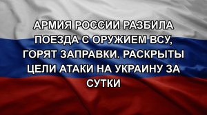Армия России разбила поезда с оружием ВСУ, горят заправки. Раскрыты цели атаки на Украину за сутки