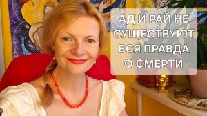 Ад и рай не существуют. Вся правда о смерти