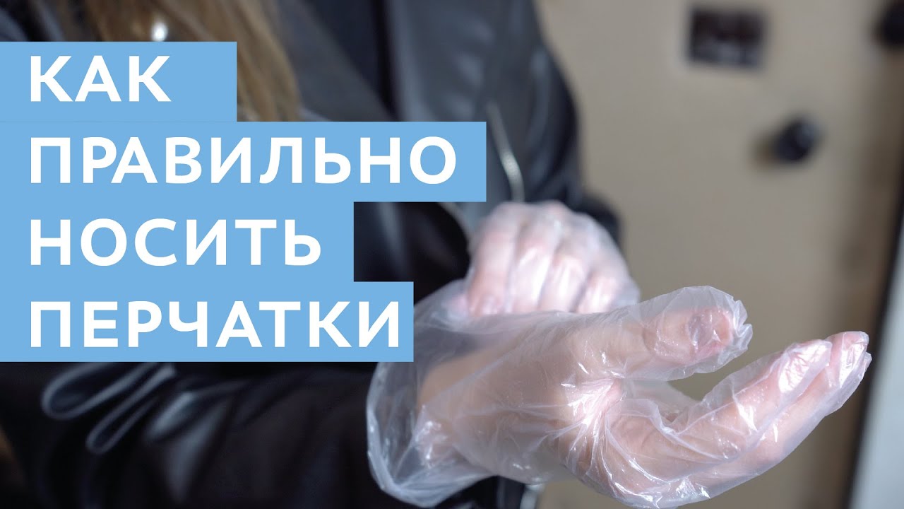 Как правильно носить перчатки? смотреть онлайн