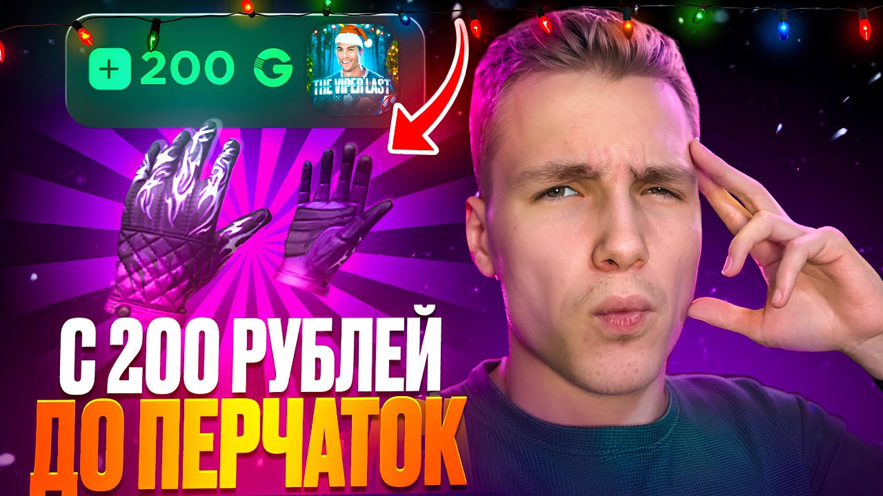 С 200 РУБЛЕЙ ДО ПЕРЧАТОК на GGSTANDOFF 😱 смотреть онлайн