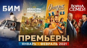 ПРЕМЬЕРЫ ЯНВАРЬ ФЕВРАЛЬ 2021 / русские сериалы и фильмы