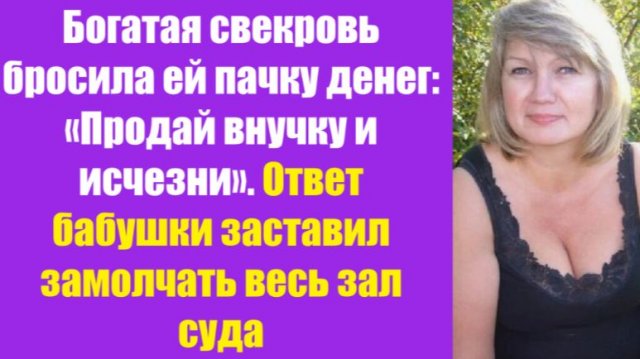Истории из жизни | Аудио рассказы | Богатая свекровь бросила ей пачку денег: | Жизненные истории Истории из жизни | Аудио рассказы | Богатая свекровь бросила ей пачку денег: | Жизненные истории