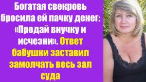 Истории из жизни | Аудио рассказы | Богатая свекровь бросила ей пачку денег:   | Жизненные истории