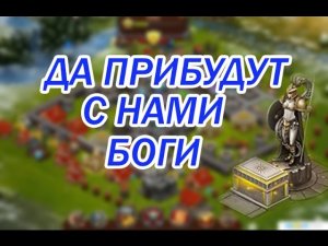 Битва за трон. Да прибудут с нами боги.