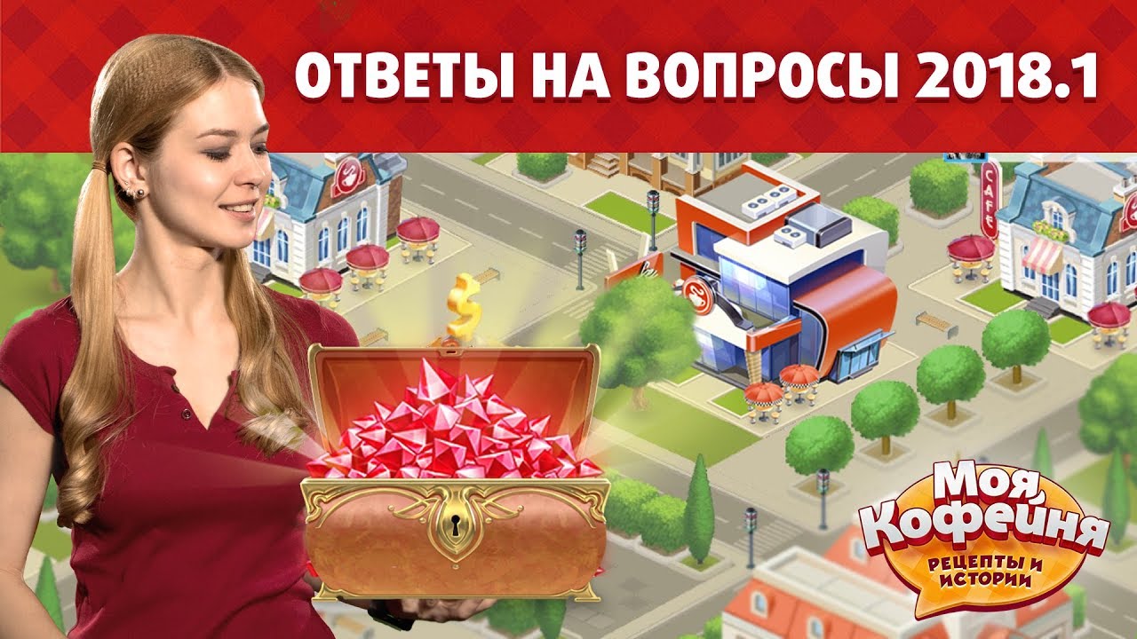 Моя Кофейня: Ответы на популярные вопросы (2018.1) смотреть онлайн
