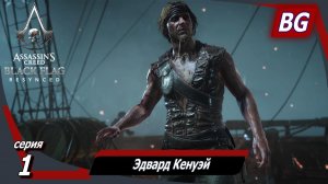 Assassin's Creed Black Flag Resynced ➤ Прохождение №1 ➤ Эдвард Кенуэй ➤ Веселая Гавана