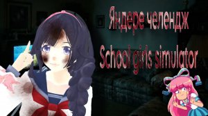 Яндере челендж|School girls simulator|сгс|#3🐛🩸