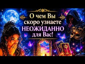 🛡️🪬» О чем Вы скоро узнаете очень НЕОЖИДАННО для Вас! Тайное станет Явным «.!🛡️🪬таро онлайн расклад