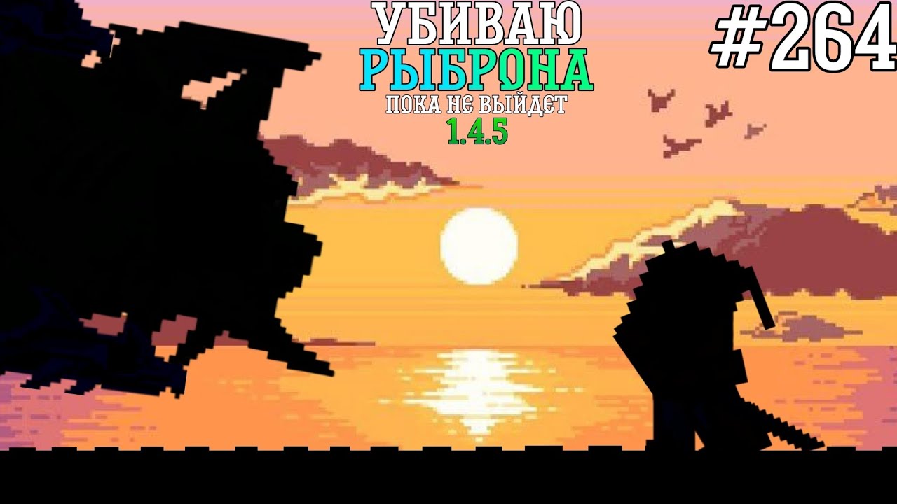 #264 Убиваю Герцог Рыброна пока не выйдет 1.4.5 в Terraria | Рыброн VS Грани моих нервов смотреть онлайн