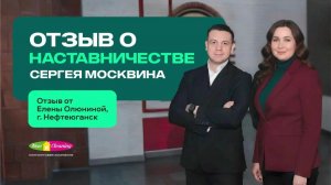 Отзыв о наставничестве Сергея Москвина от Елены Олюниной г. Нефтеюганск
