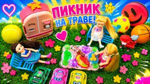 Мультики для девочек про Куколки в трех ярких ваночках, пикник на травке. Мультики для детей