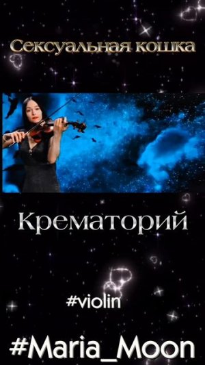 Крематорий - Сексуальная кошка. скрипка #Maria_Moon