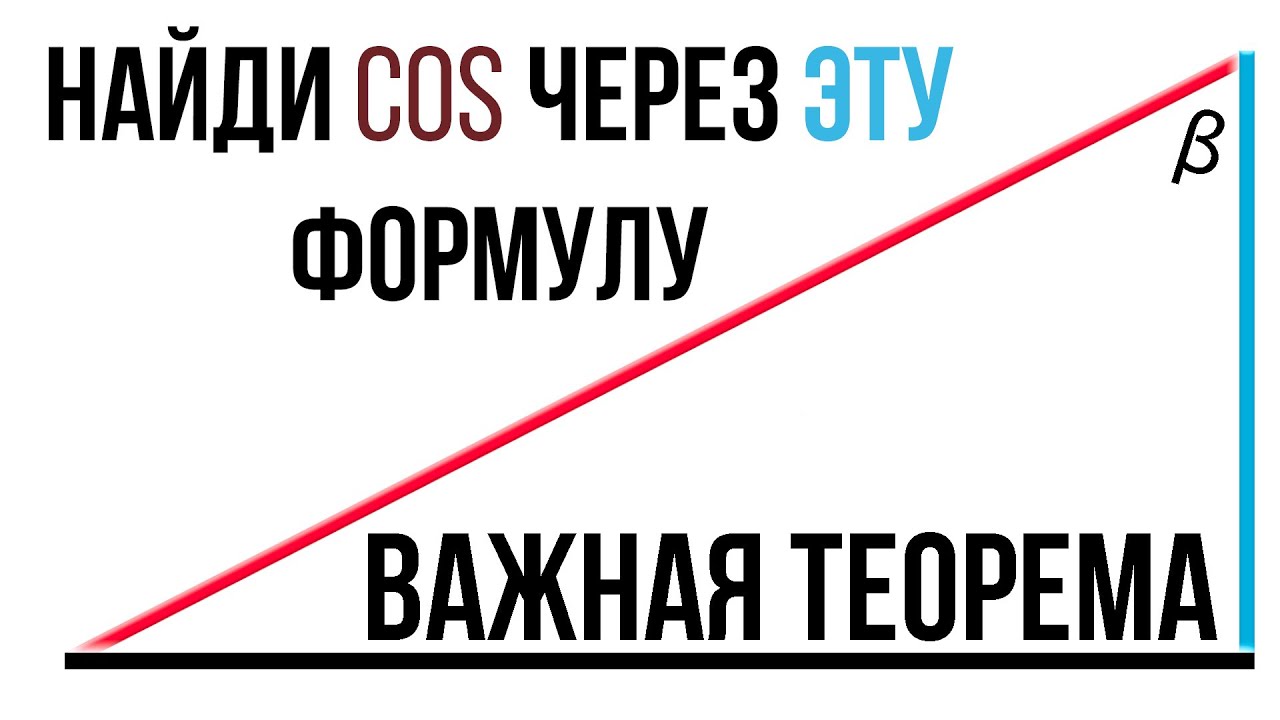 КАК НАЙТИ КОСИНУС УГЛА? ВСЁ ЧЕРЕЗ ФОРМУЛУ смотреть онлайн