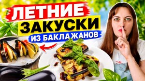 Летние закуски из баклажанов! Баклажаны веером и брускетты с баклажанами