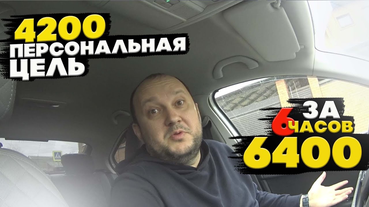 💥ПЕРСОНАЛЬНАЯ ЦЕЛЬ ОТ ЯНДЕКС ТАКСИ 4200/ЗАРАБОТАЛ 6400 ЗА 6 ЧАСОВ/🚖 смотреть онлайн