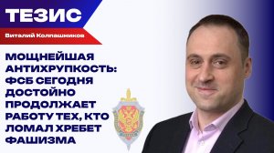 Сорвана беспрецедентная серия терактов в РФ. Колпашников о работе ФСБ и убийствах ради «мира»