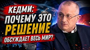 Яков Кедми; почему это решение обсуждает весь мир?