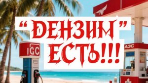 БЕНЗИН НА ЧЕРНОМ МОРЕ