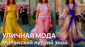 Уличная мода - Миланский летний зной и самые стильные образы