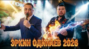 Эркин Одинаев 2026 Екатеринбург
