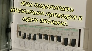 Как подключить несколько проводов в один автомат.Замена старой проводки.