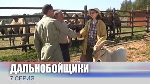 Дальнобойщики, 7 серия