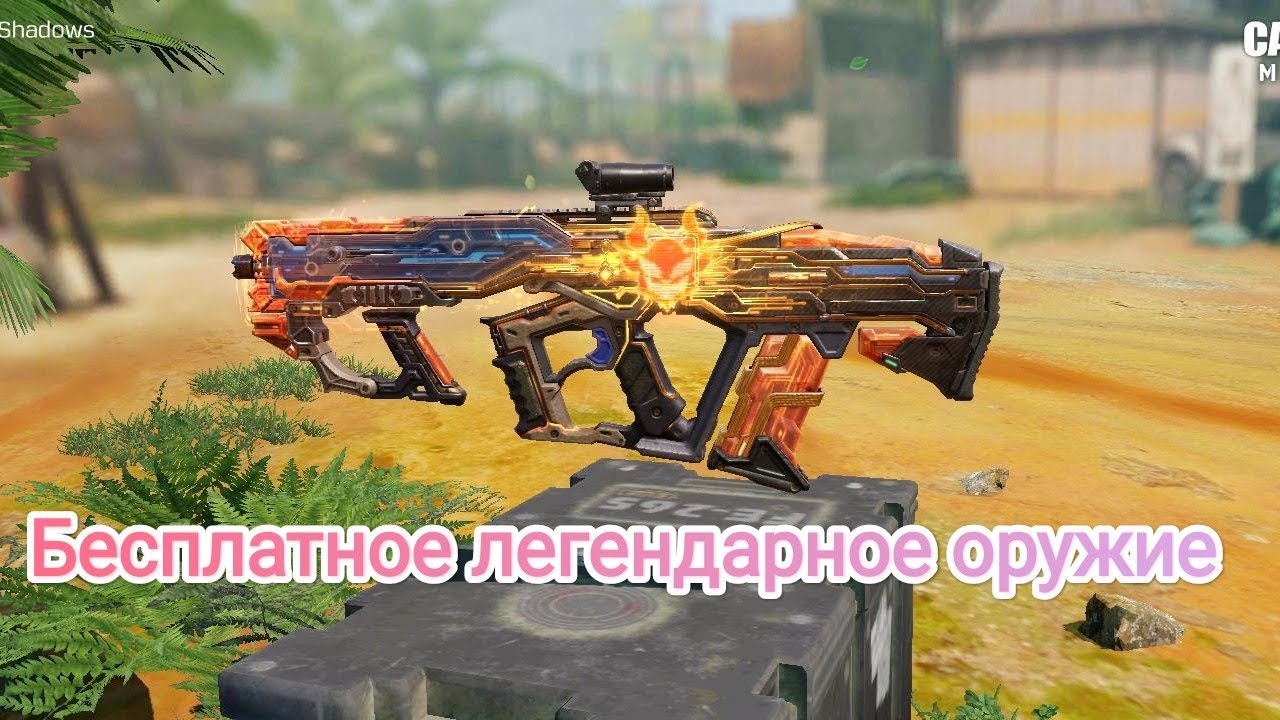 Четвёртая годовщина CODM и бесплатные легендарки смотреть онлайн