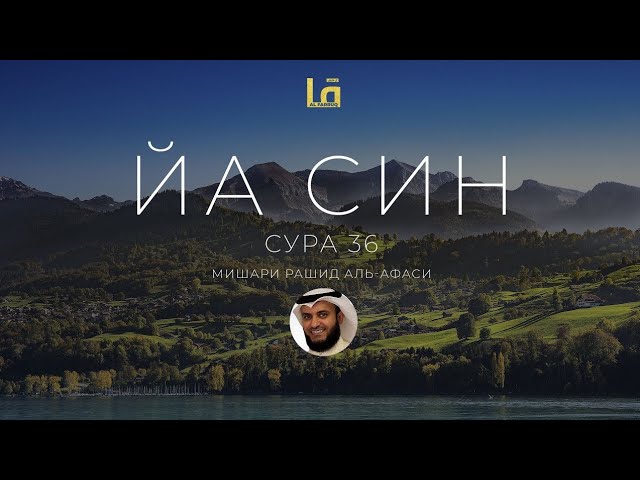 СУРА ЙА СИН (36) - МИШАРИ РАШИД АЛЬ-АФАСИ смотреть онлайн
