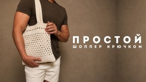 Простая Сумка Шоппер крючком, Эдуард Петрушин
