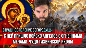 ❗️Страшное явление Богородицы. С Ней пришло войско ангелов с огненными мечами. Чудо Тихвинской иконы