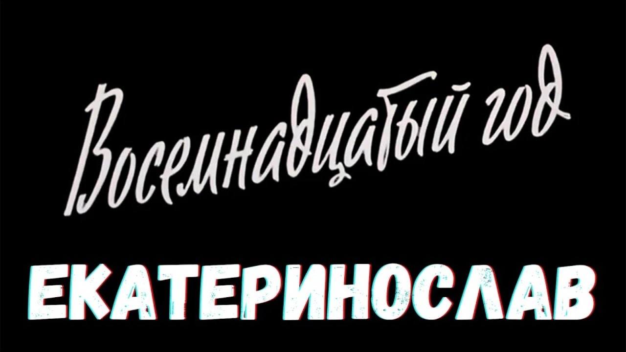 Екатеринослав 1918 год смотреть онлайн