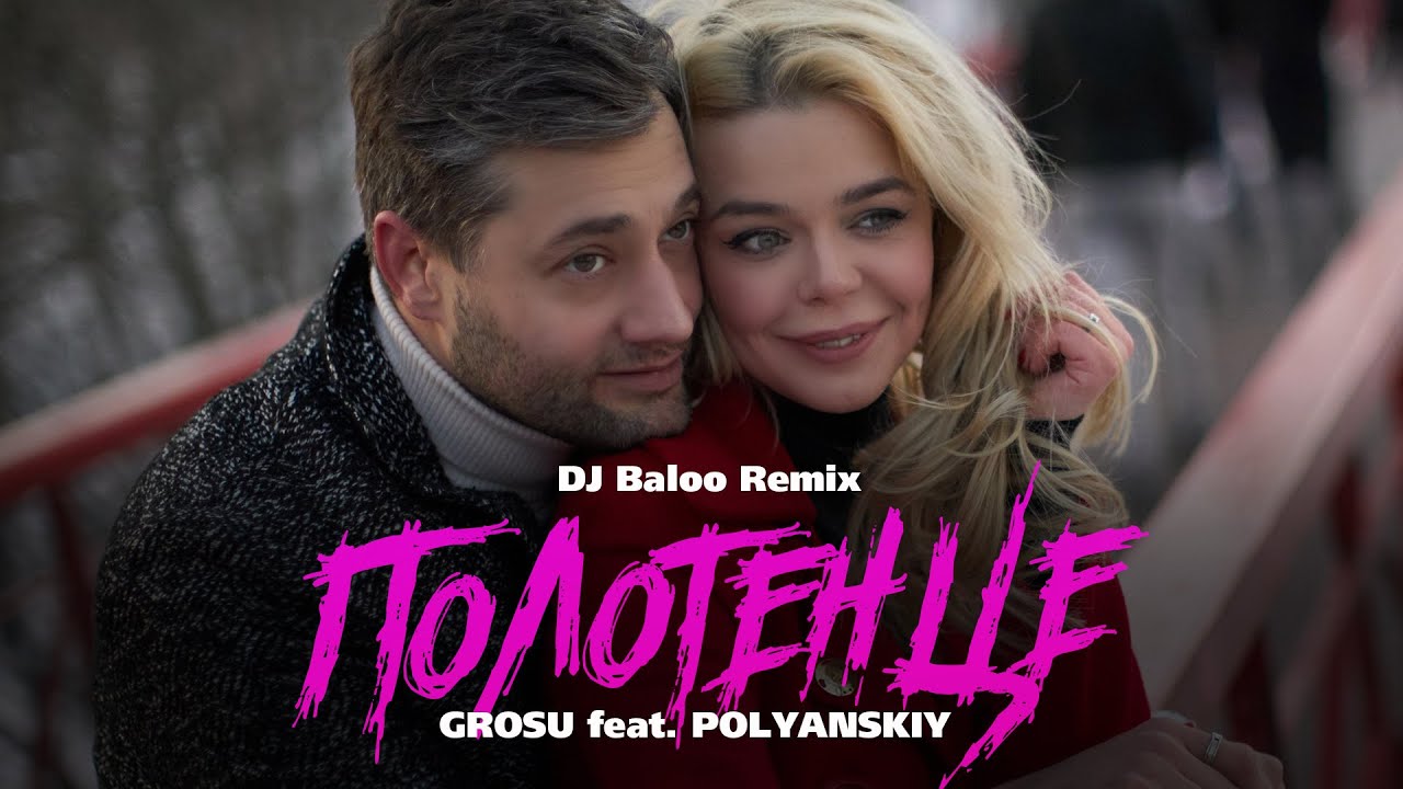 GROSU feat. POLYANSKIY - Полотенце (DJ Baloo Remix) смотреть онлайн