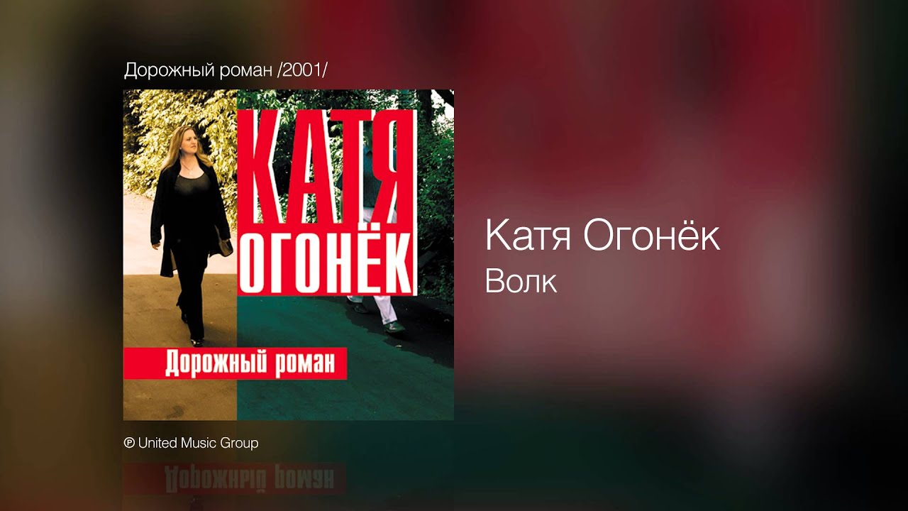 Катя Огонёк - Волк - Дорожный роман /2001/ смотреть онлайн