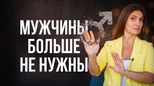 «Мне никто не нужен!» — почему мы отказываемся от мужчин?