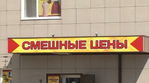 В Бирюче открылся магазин «Смешные цены»