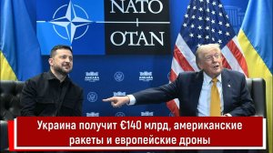 Украина получит €140 млрд, американские ракеты и европейские дроны