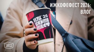 6000 гостей за два дня: как прошёл Ижевский кофейный фестиваль-2026 от Tasty Coffee
