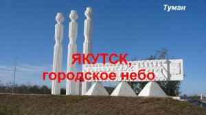Якутск, городское небо