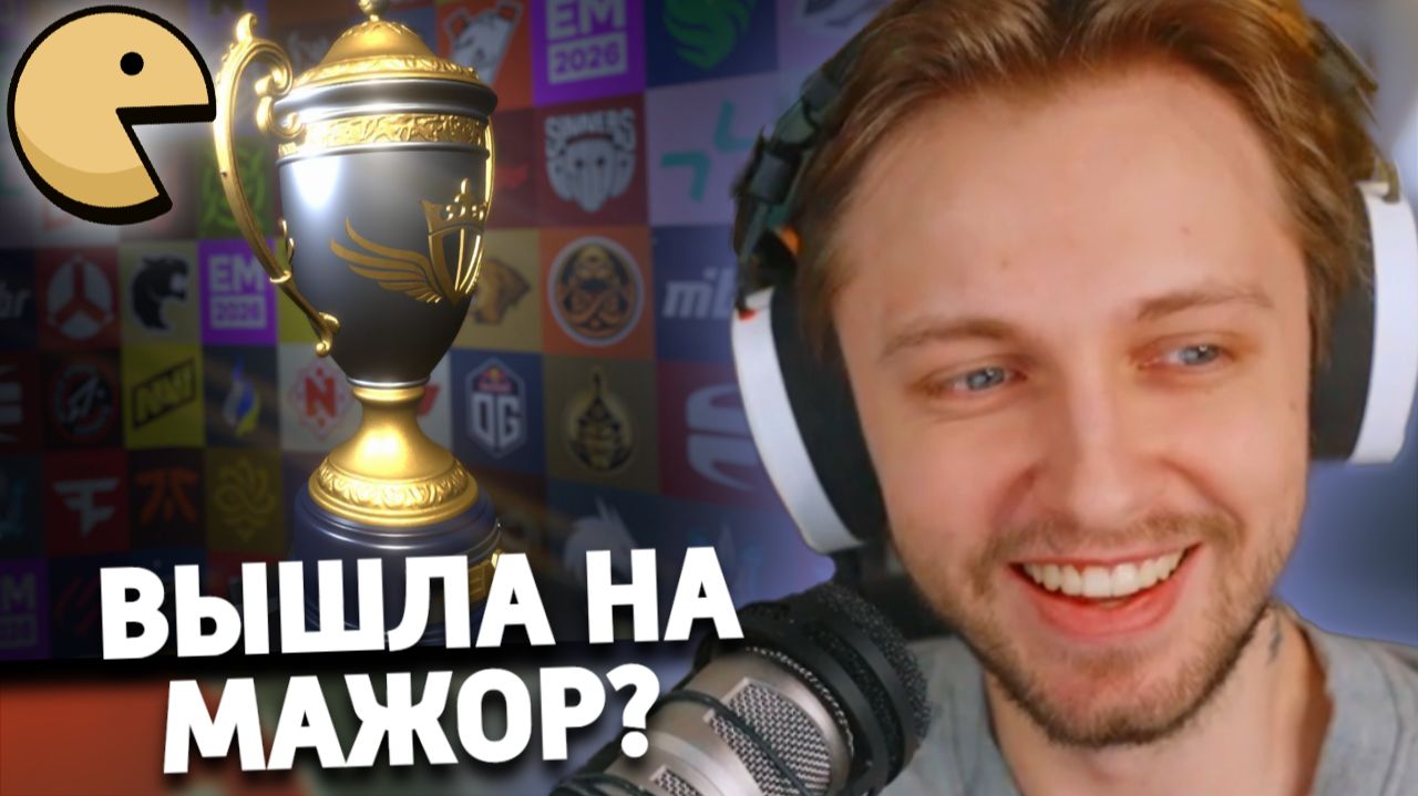 КОНМАДА СТИНТА ПОПАЛА НА МАЖОР В Esports Manager 2026 смотреть онлайн