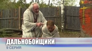 Дальнобойщики, 9 серия